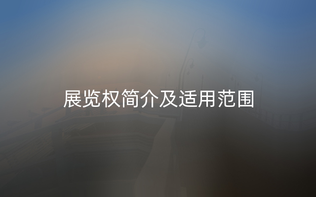 展览权简介及适用范围