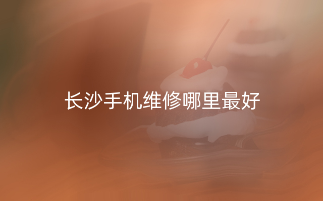 长沙手机维修哪里最好