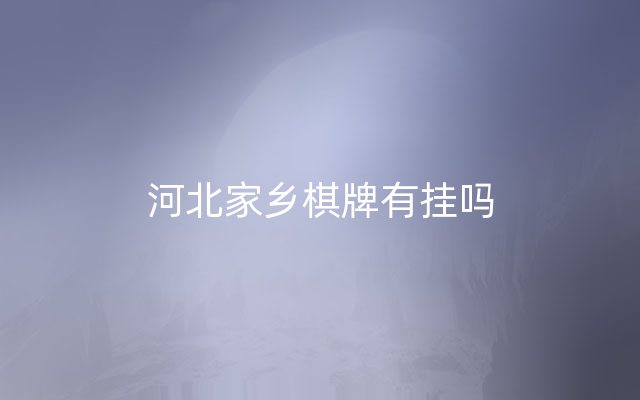 河北家乡棋牌有挂吗