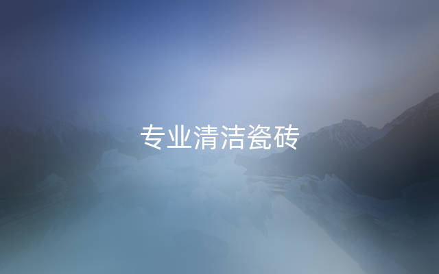 专业清洁瓷砖