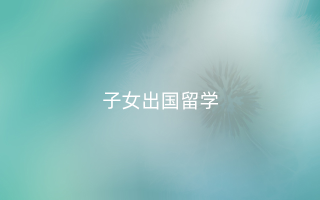 子女出国留学