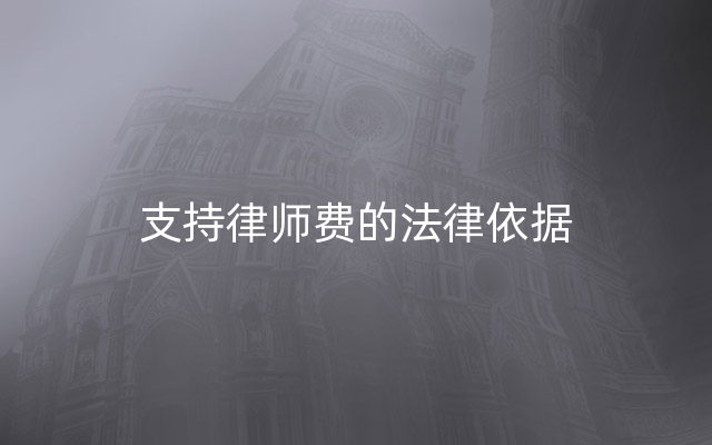 支持律师费的法律依据