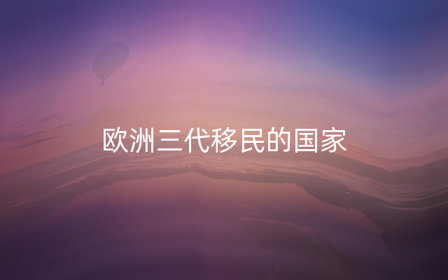 欧洲三代移民的国家