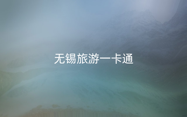 无锡旅游一卡通