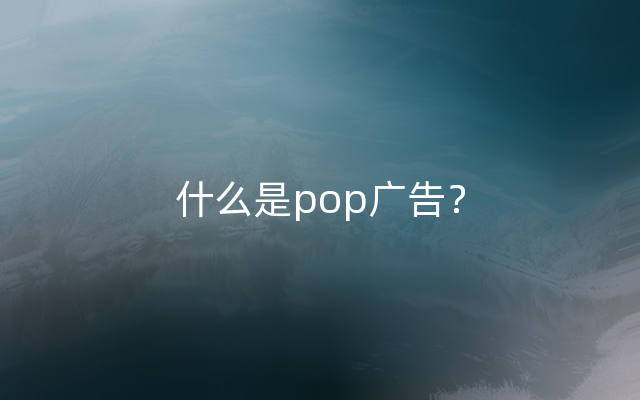 什么是pop广告？