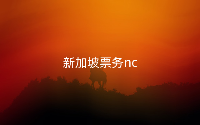 新加坡票务nc