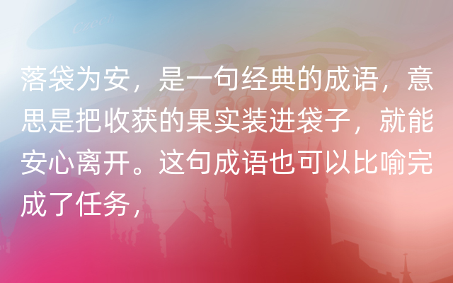 落袋为安，是一句经典的成语，意思是把收获的果实装进袋子，就能安心离开。这句成语也