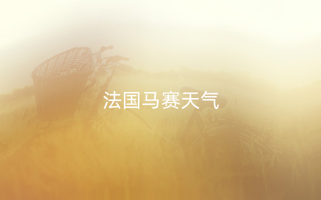 法国马赛天气