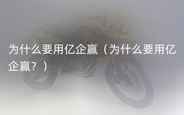 为什么要用亿企赢（为什么要用亿企赢？）