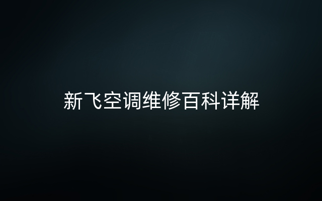 新飞空调维修百科详解