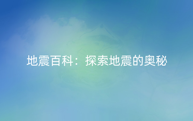 地震百科：探索地震的奥秘