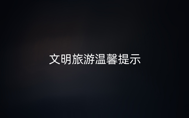 文明旅游温馨提示
