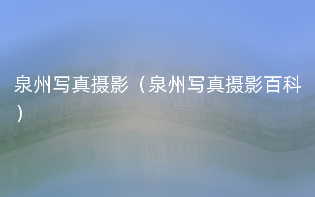 泉州写真摄影（泉州写真摄影百科）