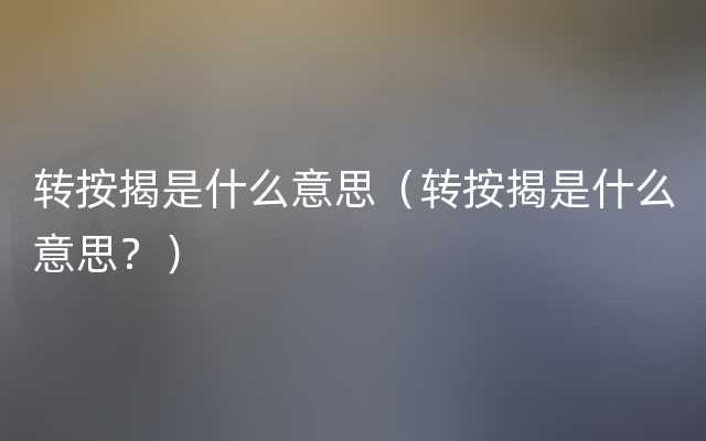 转按揭是什么意思（转按揭是什么意思？）