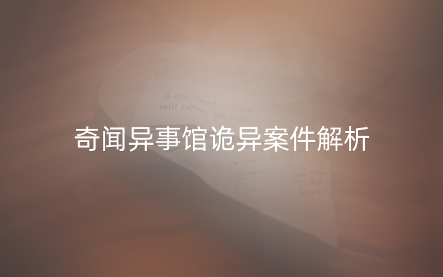 奇闻异事馆诡异案件解析