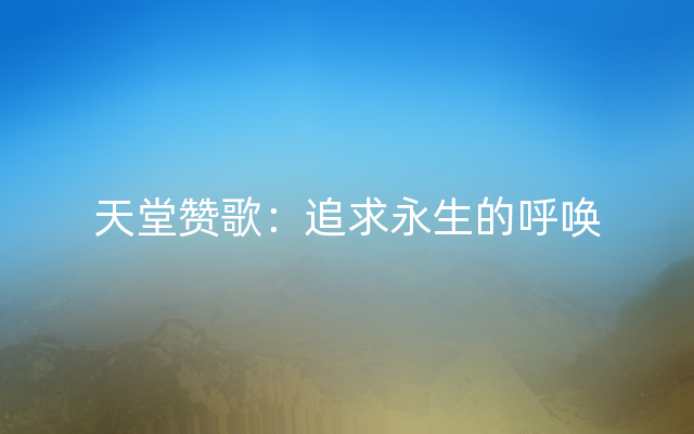 天堂赞歌：追求永生的呼唤