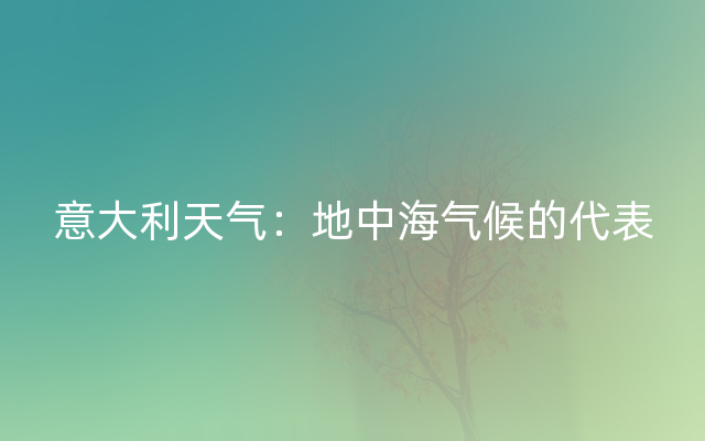 意大利天气：地中海气候的代表