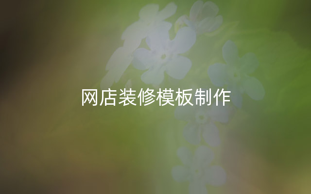 网店装修模板制作