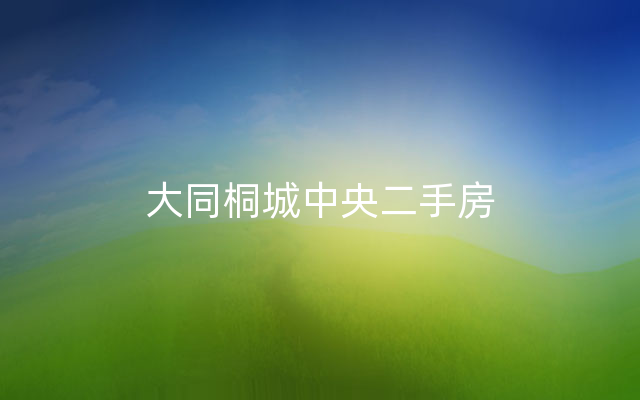 大同桐城中央二手房