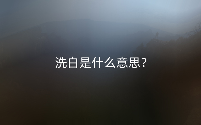 洗白是什么意思？