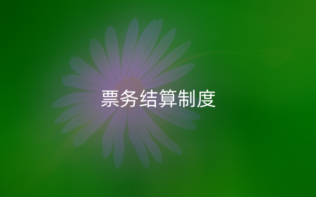 票务结算制度