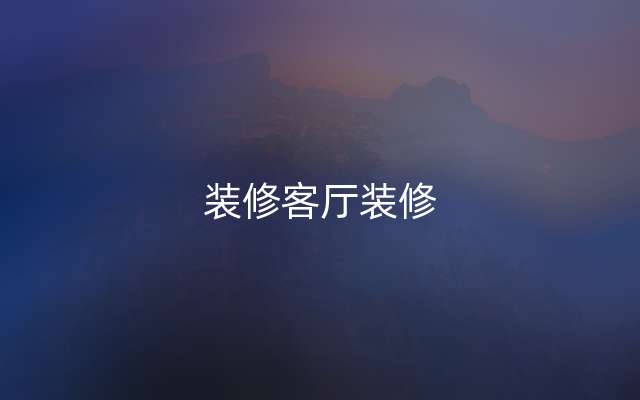 装修客厅装修