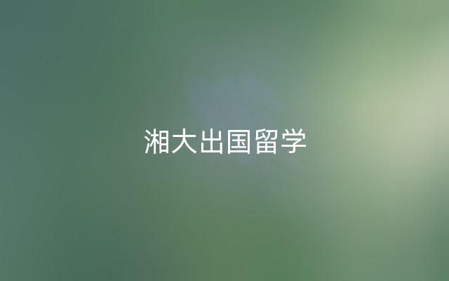 湘大出国留学