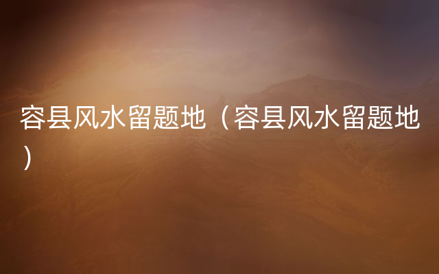 容县风水留题地（容县风水留题地）