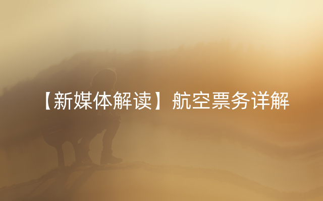 【新媒体解读】航空票务详解