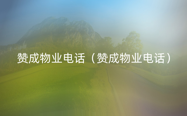 赞成物业电话（赞成物业电话）