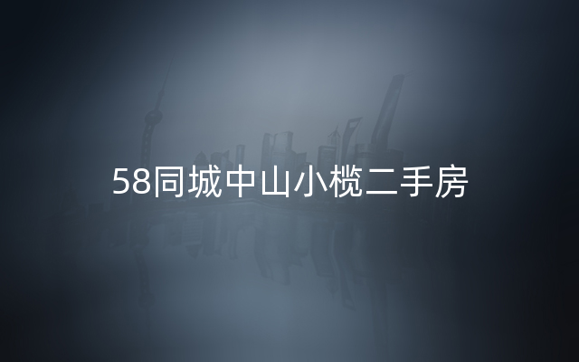 58同城中山小榄二手房