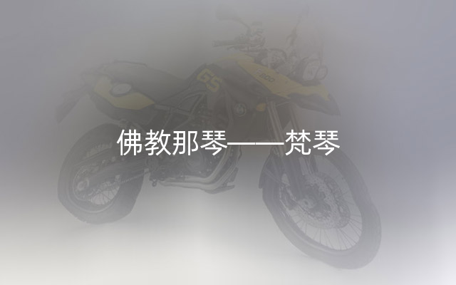 佛教那琴——梵琴
