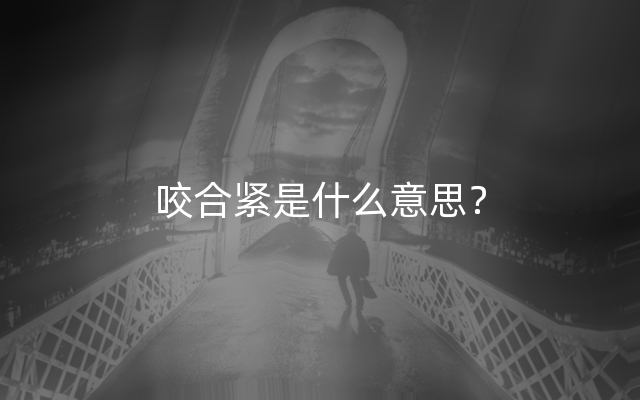 咬合紧是什么意思？