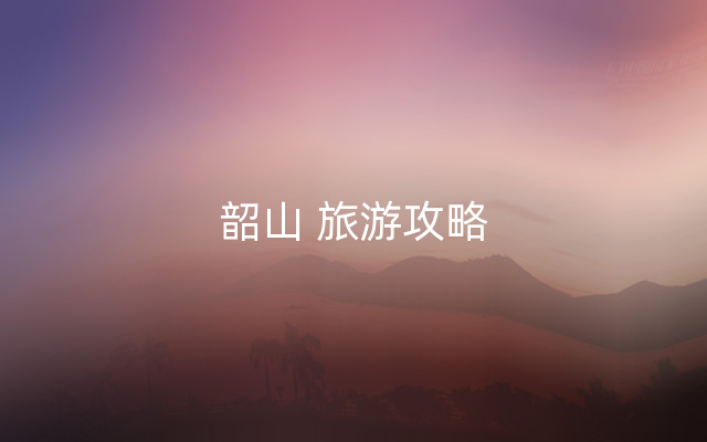 韶山 旅游攻略