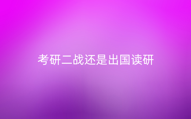 考研二战还是出国读研