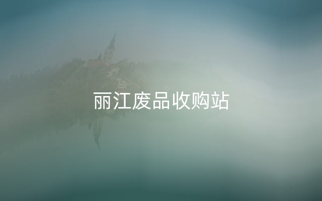 丽江废品收购站