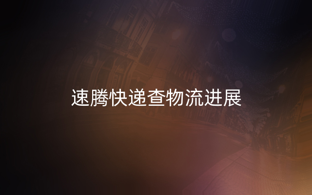 速腾快递查物流进展