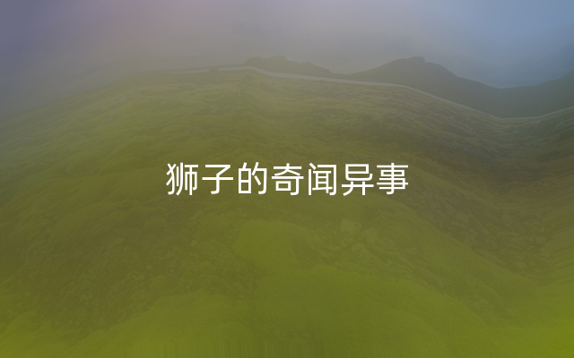 狮子的奇闻异事