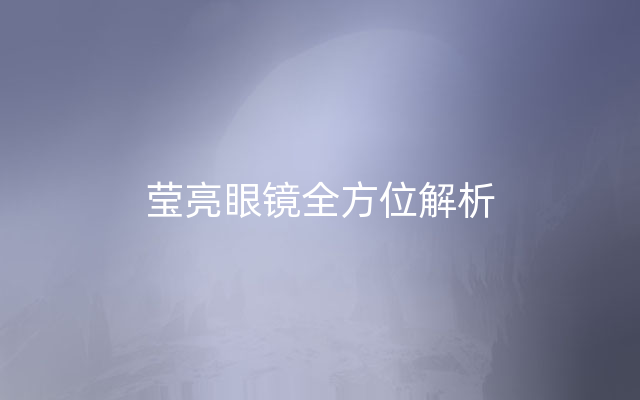 莹亮眼镜全方位解析
