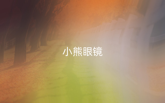 小熊眼镜