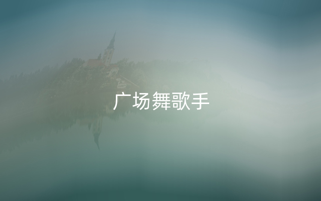 广场舞歌手