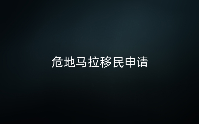 危地马拉移民申请