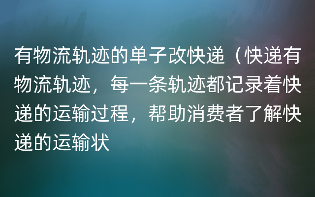 有物流轨迹的单子改快递（快递有物流轨迹，每一条轨迹都记录着快递的运输过程，帮助消