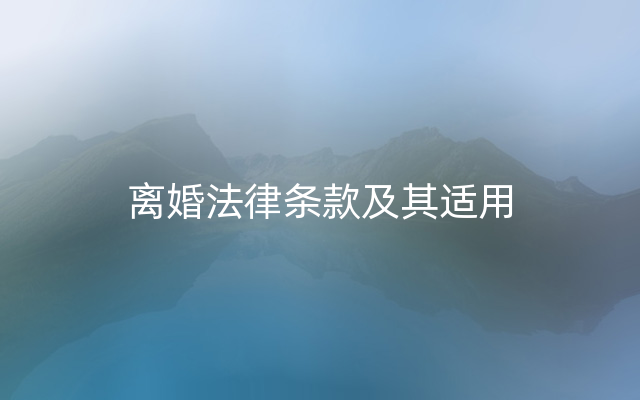 离婚法律条款及其适用