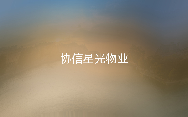 协信星光物业
