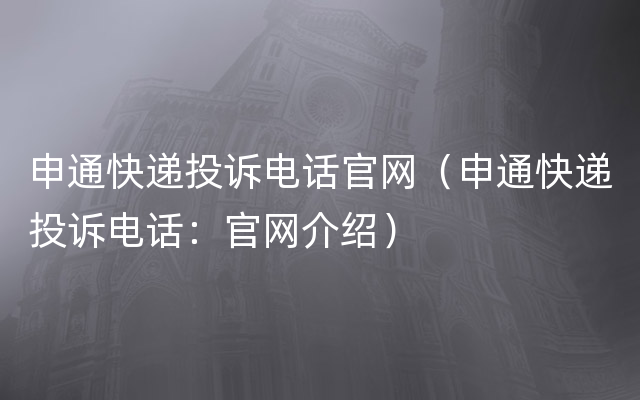 申通快递投诉电话官网（申通快递投诉电话：官网介绍）