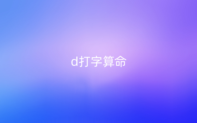 d打字算命