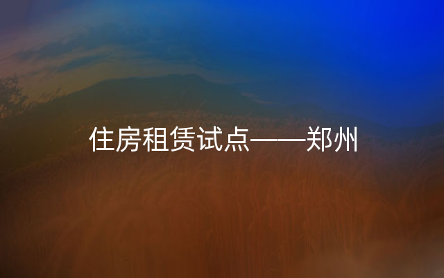 住房租赁试点——郑州