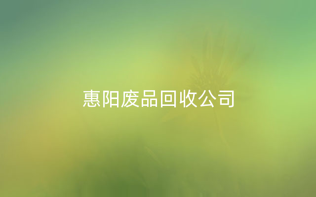惠阳废品回收公司