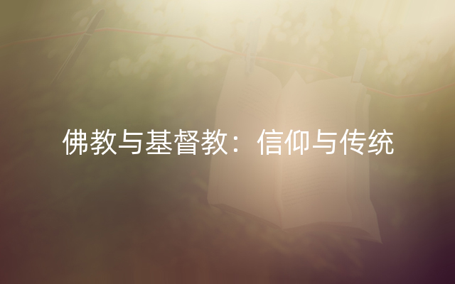 佛教与基督教：信仰与传统